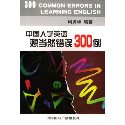 中国人学英语想当然错误300例