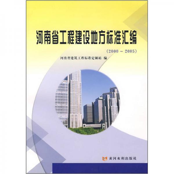 河南省工程建设地方标准汇编（2000-2005）
