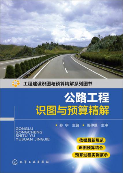 工程建设识图与预算精解系列图书：公路工程识图与预算精解