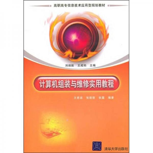 計算機(jī)組裝與維修實(shí)用教程
