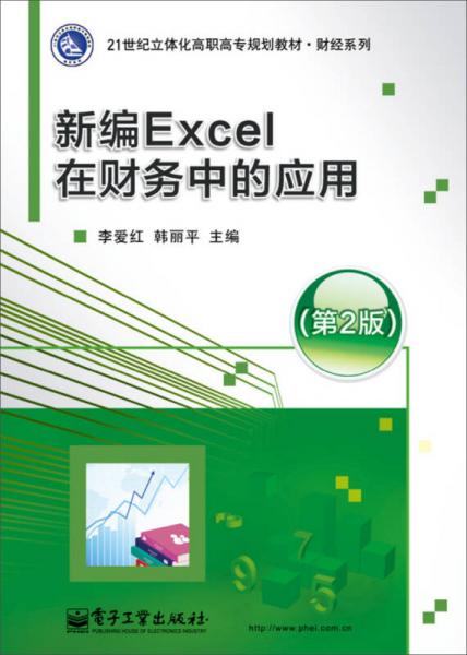 新编Excel在财务中的应用（第2版）
