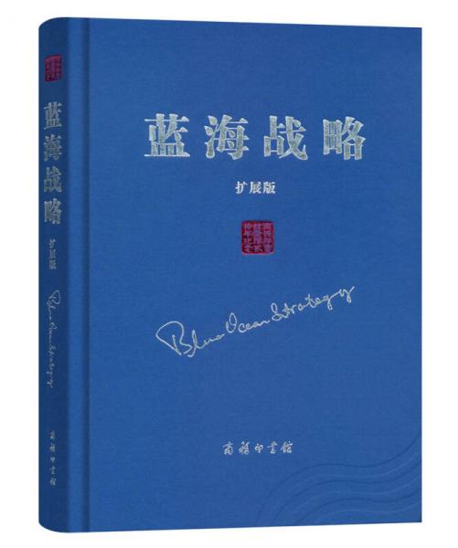 藍海戰(zhàn)略（擴展版）(精裝)