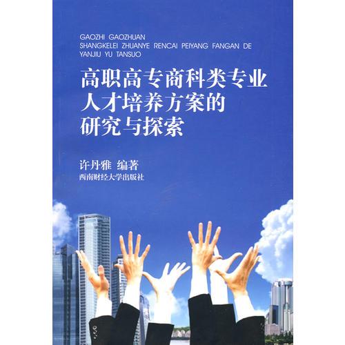 高職高專商科類專業(yè)人才培養(yǎng)方案的研究與探索