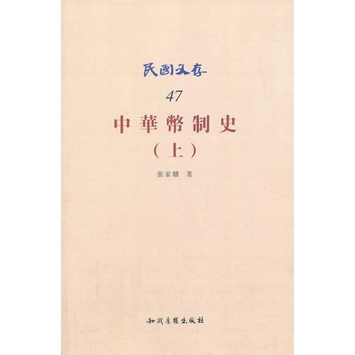 中華幣制史（上）