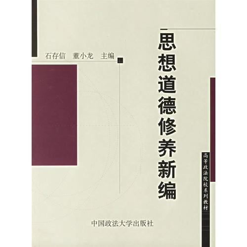 思想道德修養(yǎng)新編