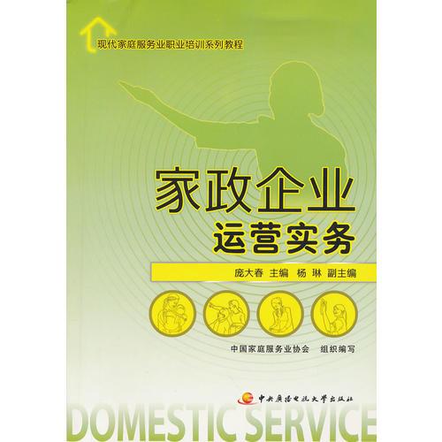 現(xiàn)代家庭服務(wù)業(yè)職業(yè)培訓(xùn)系列教程──家政企業(yè)運(yùn)營(yíng)實(shí)務(wù)
