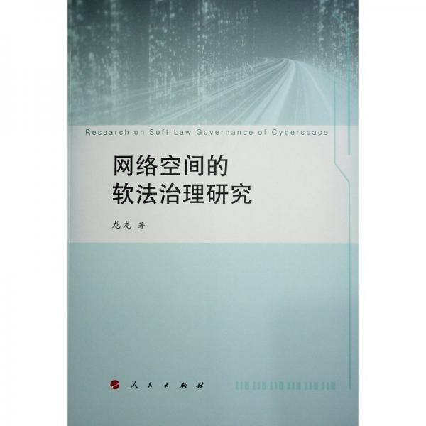 網(wǎng)絡(luò)空間的軟法治理研究