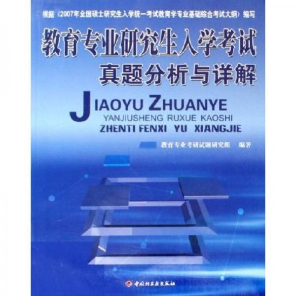教育專業(yè)研究生入學考試真題分析與詳解