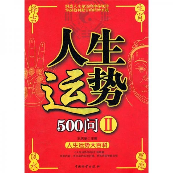 人生运势500问2