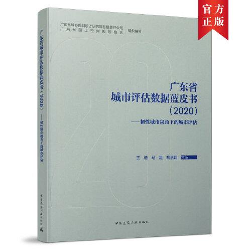 广东省城市评估数据蓝皮书（2020）-韧性城市视角下的城市评估