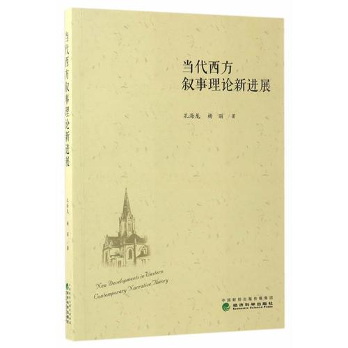 當(dāng)代西方敘事理論新進(jìn)展
