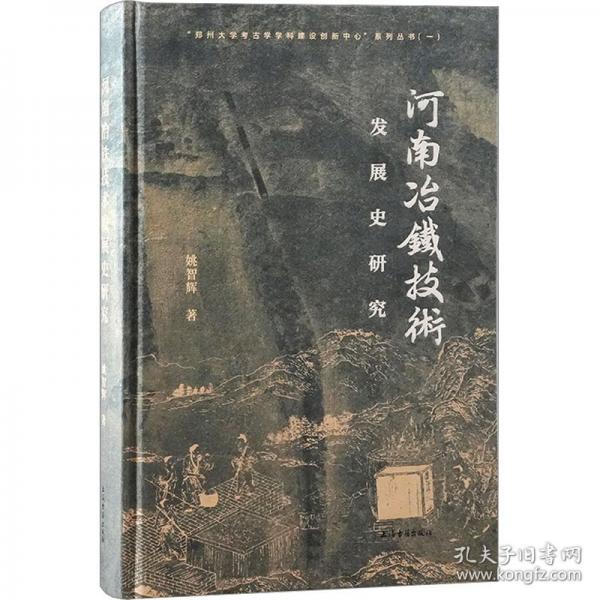 河南冶鐵技術(shù)發(fā)展史研究