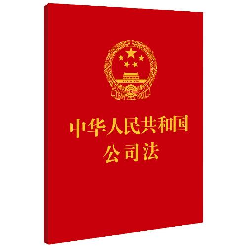 中华人民共和国公司法（64开）