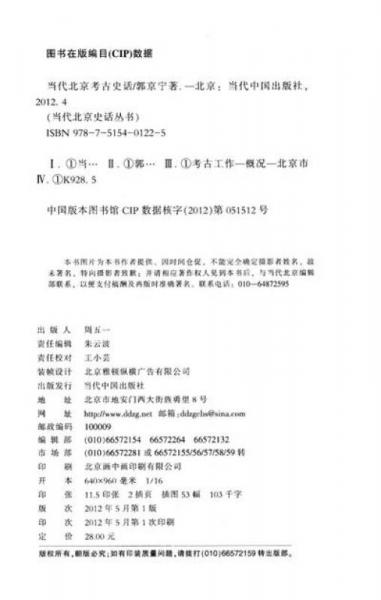 当代北京史话丛书：当代北京考古史话