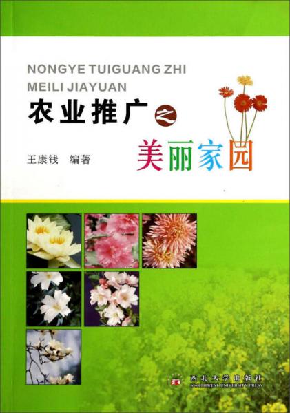 農(nóng)業(yè)推廣之美麗家園