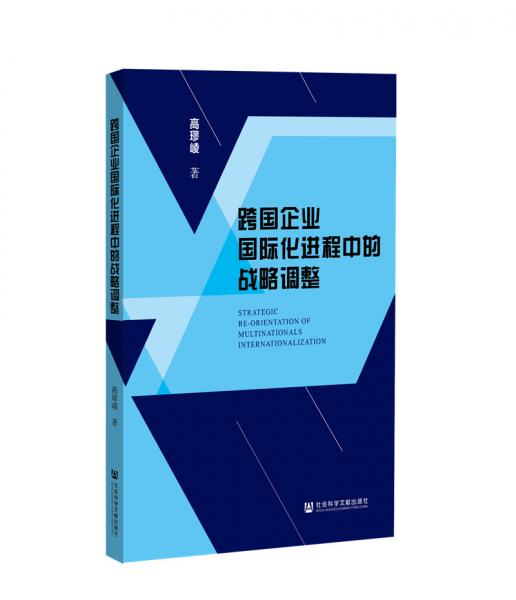 跨国企业国际化进程中的战略调整