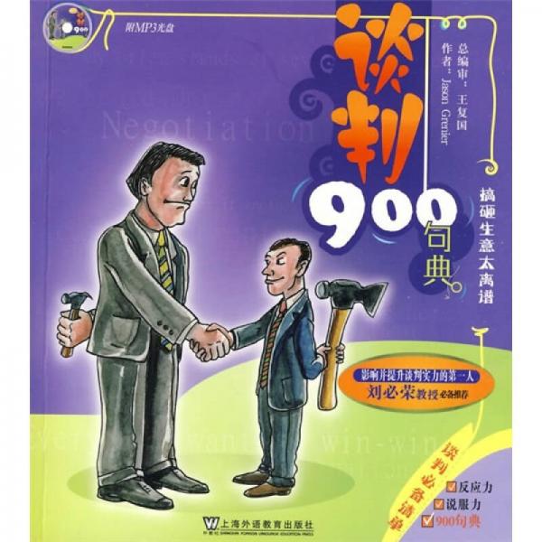 英语900句典丛书：谈判900句典