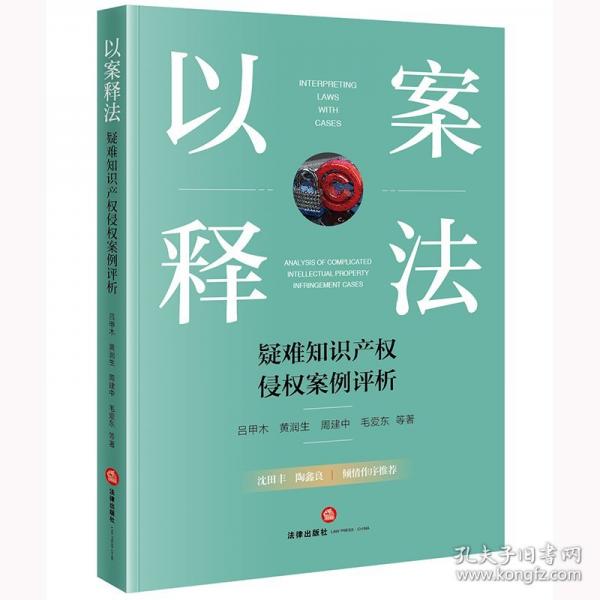 以案釋法 疑難知識(shí)產(chǎn)權(quán)侵權(quán)案例評(píng)析
