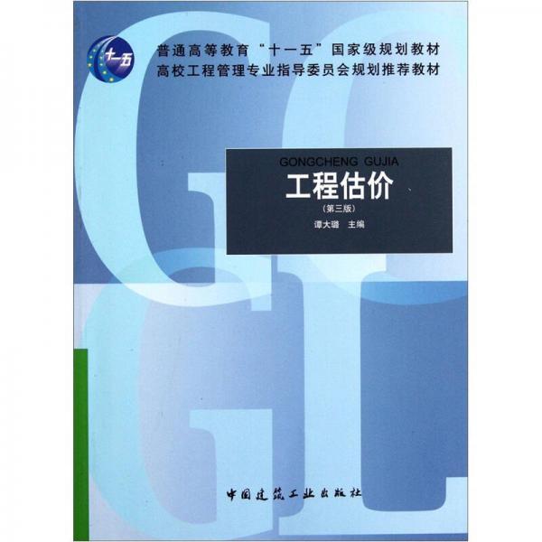 工程估价（第3版）/普通高等教育“十一五”国家级规划教材