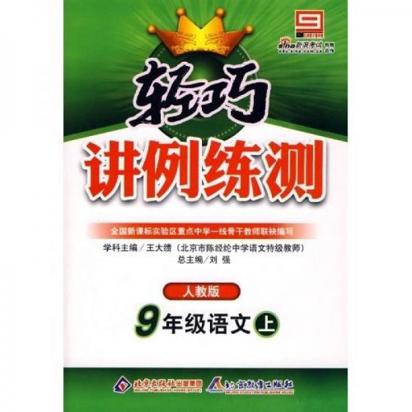 轻巧讲例练测：9年级语文（上）（人教版）