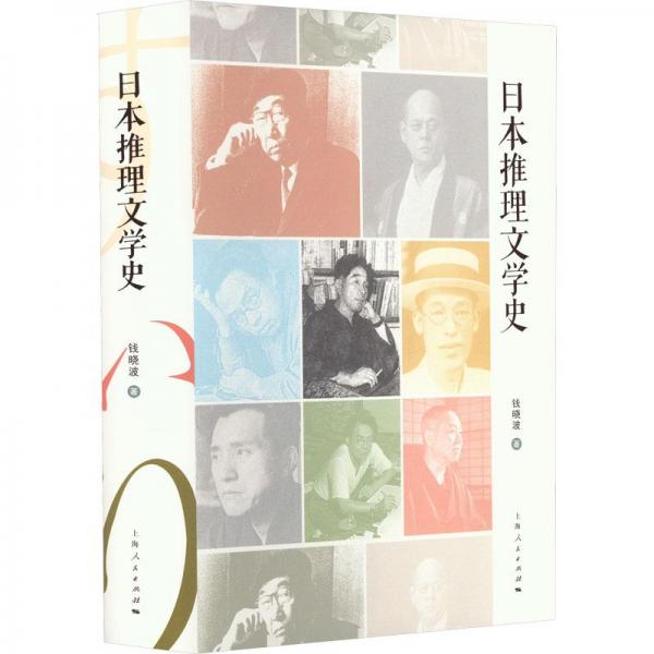 日本推理文學(xué)史