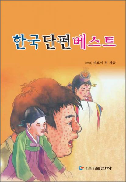 韩国短篇小说精选（朝鲜文版）