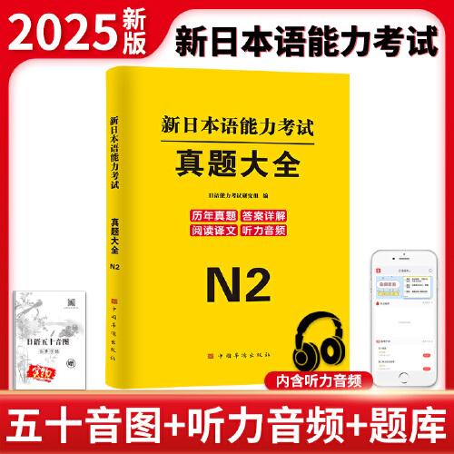 2025新日本語(yǔ)能力考試真題大全.N2