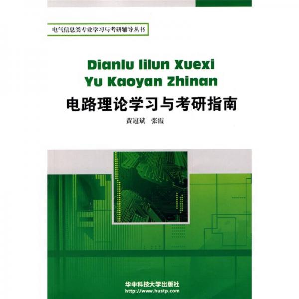 电气信息类专业学习与考研辅导丛书：电路理论学习与考研指南