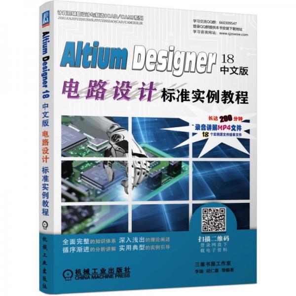AltiumDesigner18中文版电路设计标准实例教程