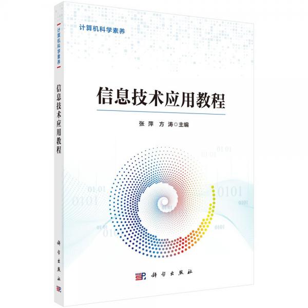 信息技術(shù)應(yīng)用教程 張萍,方濤 編