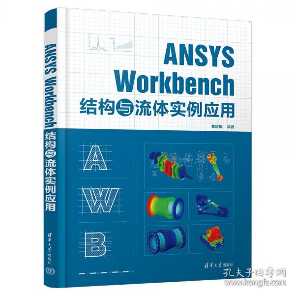 ANSYS Workbench 結構與流體實例應用