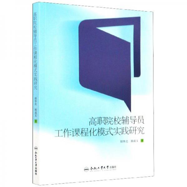 高職院校輔導(dǎo)員工作課程化模式實(shí)踐研究