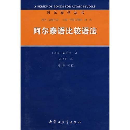 阿爾泰語比較語法