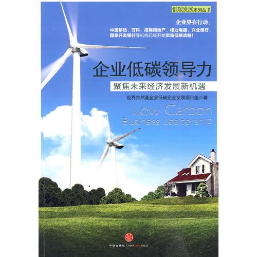 企業(yè)低碳領(lǐng)導(dǎo)力：聚焦未來經(jīng)濟(jì)發(fā)展新機(jī)遇（世界自然基金會(huì)低碳企業(yè)發(fā)展項(xiàng)目組）