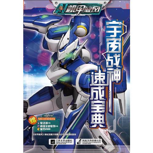 機(jī)甲旋風(fēng)宇宙戰(zhàn)神速成寶典