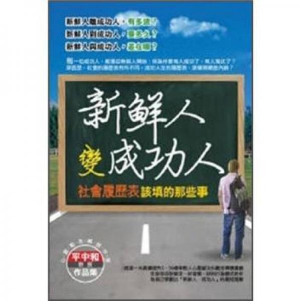 新鮮人變成功人: 社會(huì)履歷表該填的那些事