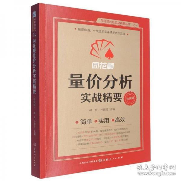 同花順量價分析實戰(zhàn)精要
