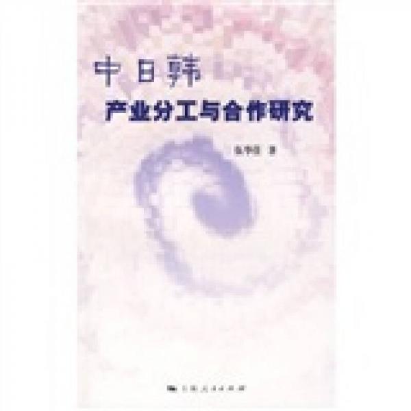 中日韓產(chǎn)業(yè)分工與合作研究