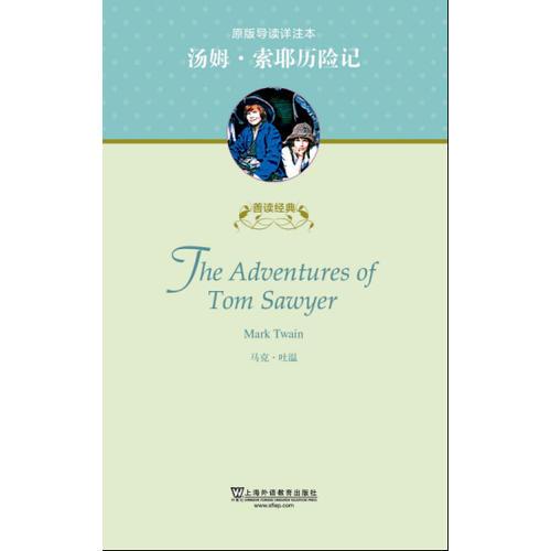 善讀經(jīng)典：湯姆·索耶歷險記