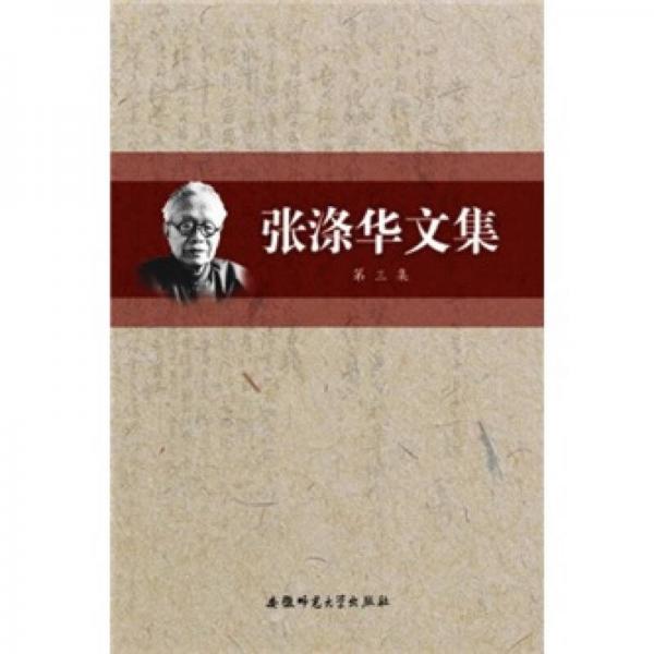 張滌華文集（第3集）