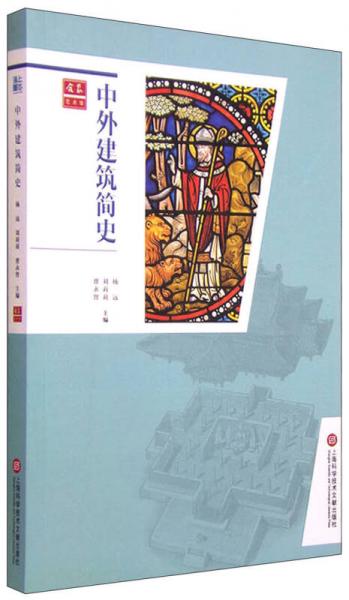 合眾藝術(shù)館：中外建筑簡史