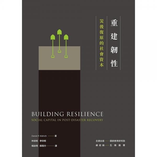 重建韌性：災(zāi)后復(fù)原的社會(huì)資本
