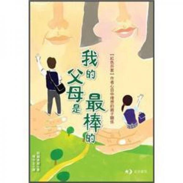 我的父母是最棒的