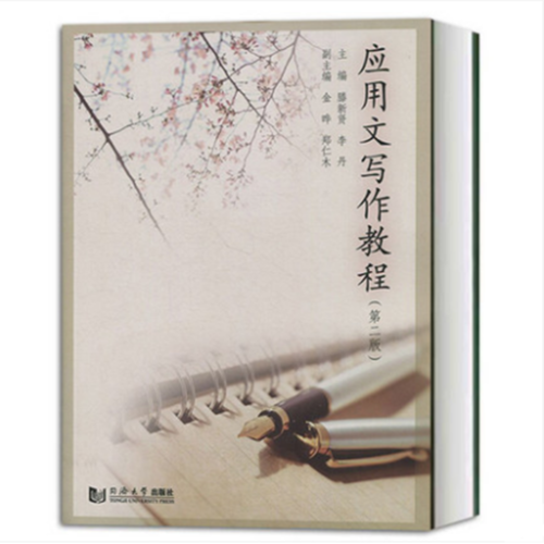 應(yīng)用文寫作教程（第二版）