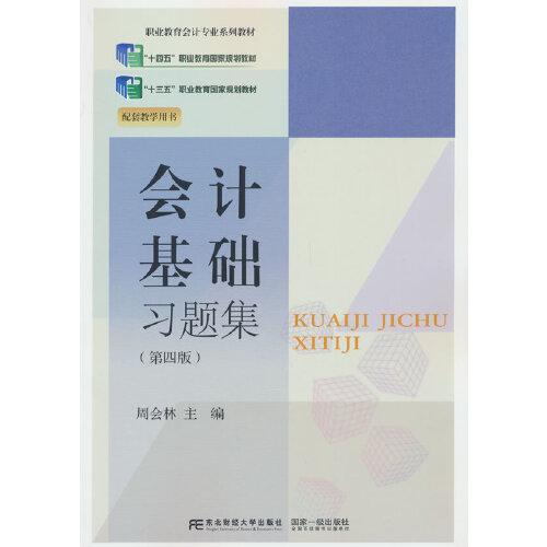 會(huì)計(jì)基礎(chǔ)習(xí)題集（第四版）