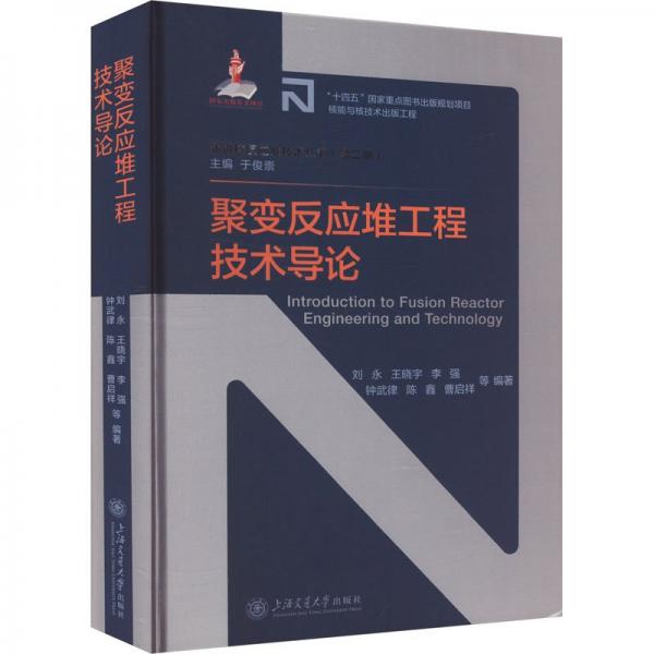 聚變反應(yīng)堆工程技術(shù)導(dǎo)論