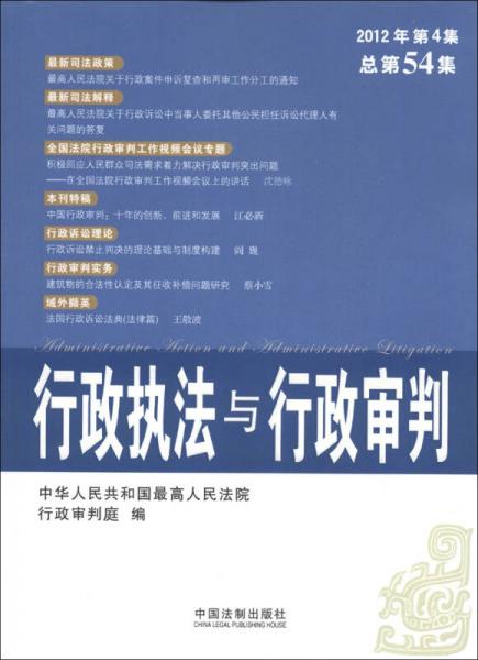 行政執(zhí)法與行政審判（2012年第4集·總第54集）