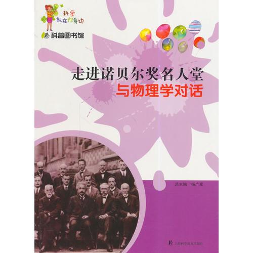 科普?qǐng)D書館-走進(jìn)諾貝爾獎(jiǎng)名人堂-與物理學(xué)對(duì)話