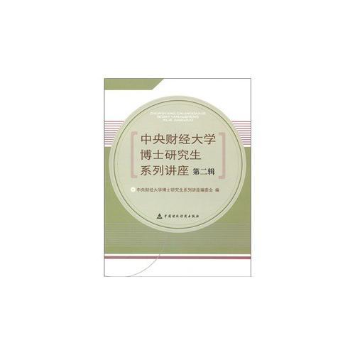 中央財經(jīng)大學(xué)博士研究生系列講座（第二輯）