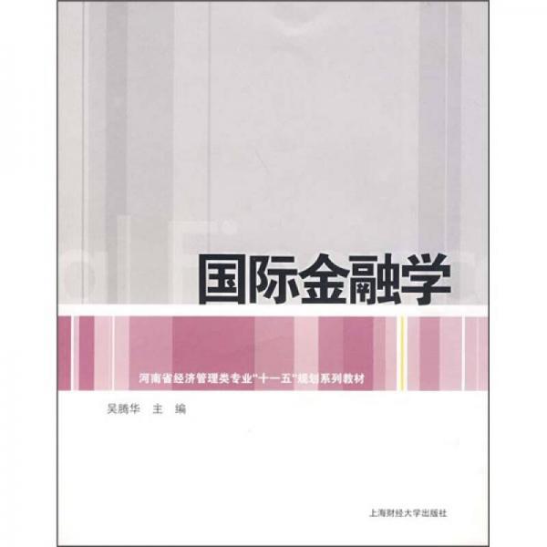 河南省經(jīng)濟(jì)管理類專業(yè)“十一五”規(guī)劃教材：國際金融學(xué)